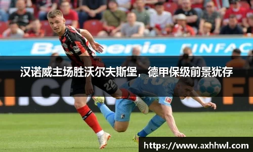 汉诺威主场胜沃尔夫斯堡，德甲保级前景犹存