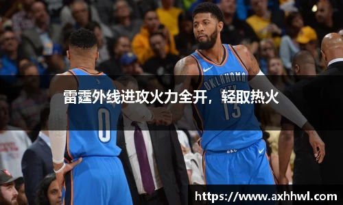 雷霆外线进攻火力全开，轻取热火