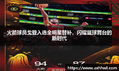 火箭球员戈登入选全明星替补，闪耀篮球舞台的新时代