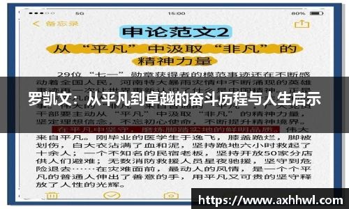 罗凯文：从平凡到卓越的奋斗历程与人生启示