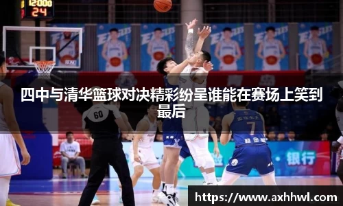 四中与清华篮球对决精彩纷呈谁能在赛场上笑到最后