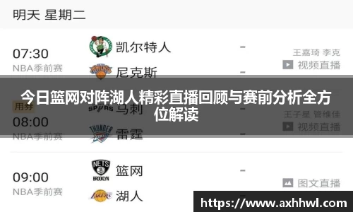 今日篮网对阵湖人精彩直播回顾与赛前分析全方位解读