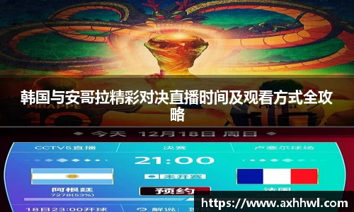 韩国与安哥拉精彩对决直播时间及观看方式全攻略