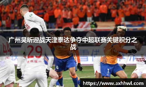广州昊昕迎战天津泰达争夺中超联赛关键积分之战