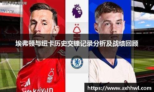 埃弗顿与纽卡历史交锋记录分析及战绩回顾