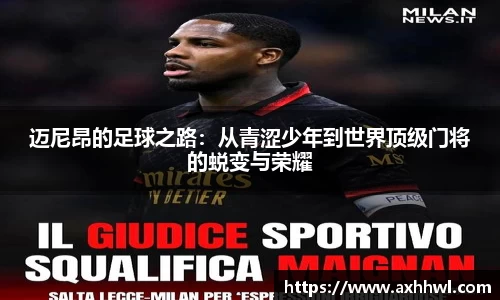 迈尼昂的足球之路：从青涩少年到世界顶级门将的蜕变与荣耀