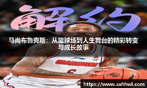 马尚布鲁克斯：从篮球场到人生舞台的精彩转变与成长故事