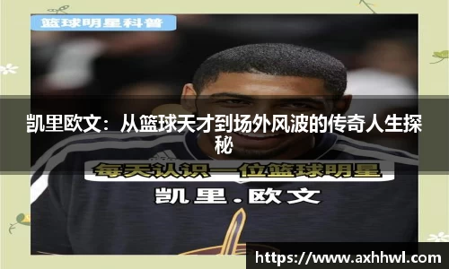 凯里欧文：从篮球天才到场外风波的传奇人生探秘