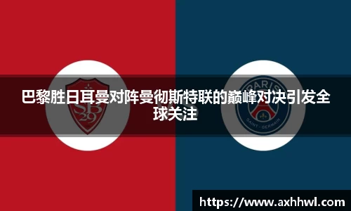 巴黎胜日耳曼对阵曼彻斯特联的巅峰对决引发全球关注