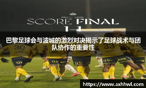 巴黎足球会与波城的激烈对决揭示了足球战术与团队协作的重要性