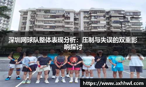 深圳网球队整体表现分析：压制与失误的双重影响探讨