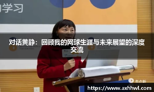 对话黄静：回顾我的网球生涯与未来展望的深度交流