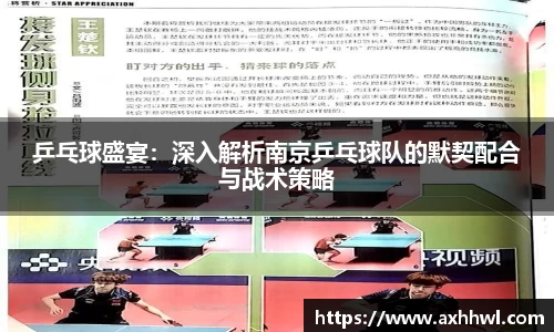 乒乓球盛宴：深入解析南京乒乓球队的默契配合与战术策略