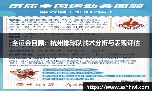 全运会回顾：杭州排球队战术分析与表现评估