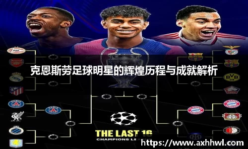 克恩斯劳足球明星的辉煌历程与成就解析