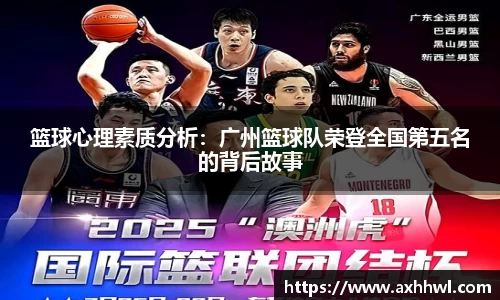 篮球心理素质分析：广州篮球队荣登全国第五名的背后故事