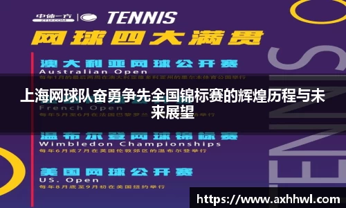 上海网球队奋勇争先全国锦标赛的辉煌历程与未来展望
