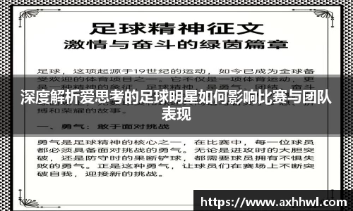 深度解析爱思考的足球明星如何影响比赛与团队表现